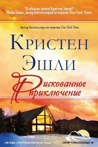 Рискованное приключение ЛП