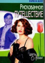 Рискованное путешествие