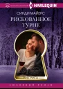Рискованное турне роман  Майерс Синди Пер с англ ГЮ Чепелевской