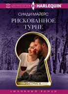 Рискованное турне роман  Майерс Синди Пер с англ ГЮ Чепелевской