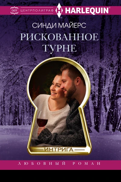 Рискованное турне роман  Майерс Синди Пер с англ ГЮ Чепелевской