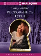 Рискованное турне