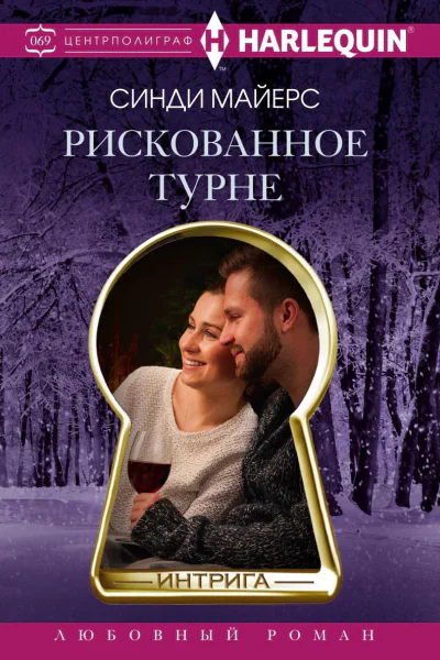 Рискованное турне