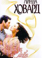 Рискуя и любя