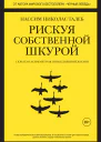 Рискуя собственной шкурой Скрытая асимметрия повседневной жизни
