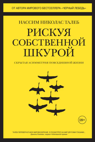 Рискуя собственной шкурой Скрытая асимметрия повседневной жизни