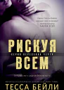Рискуя всем ЛП