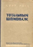 Рисс К Тотальный шпионаж