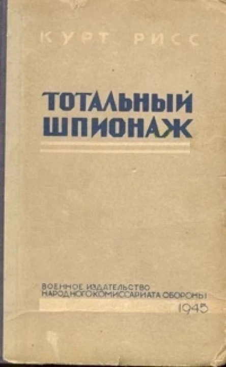 Рисс К Тотальный шпионаж