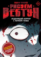 Рисуем вебтун Леденящий хоррор с первой главы