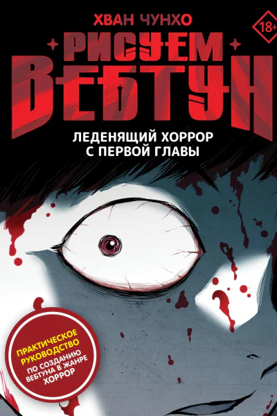 Рисуем вебтун Леденящий хоррор с первой главы