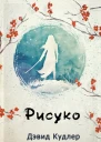 Рисуко