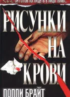 Рисунки на крови