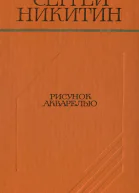 Рисунок акварелью