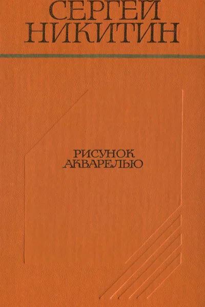 Рисунок акварелью