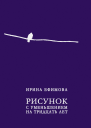Рисунок с уменьшением на тридцать лет сборник