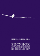 Рисунок с уменьшением на тридцать лет сборник