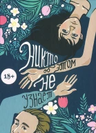 Рита Навьер Никто об этом не узнает