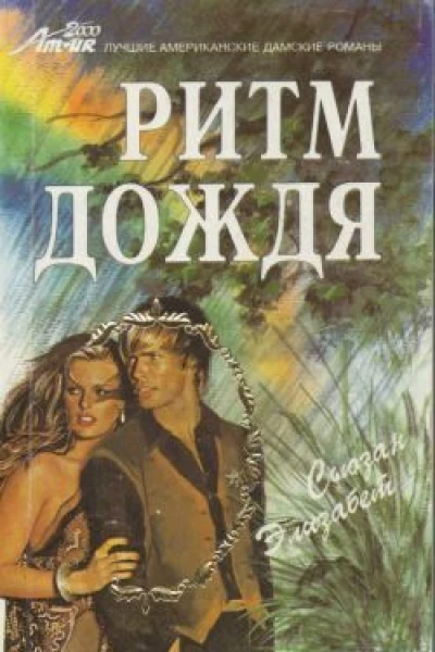 Ритм дождя Роман Пер с англ А Машуты