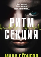 Ритмсекция  Марк Бёрнелл