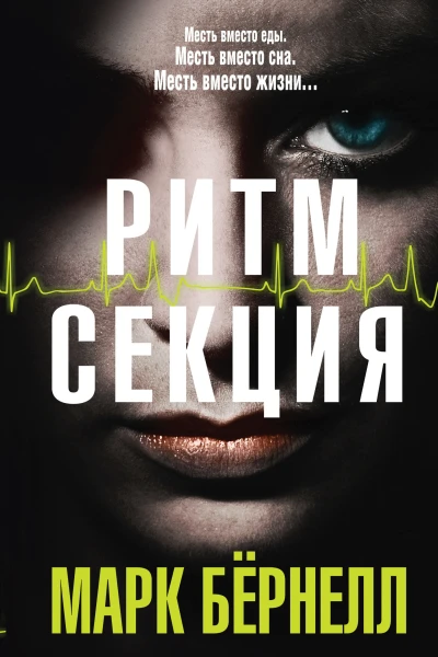 Ритмсекция  Марк Бёрнелл