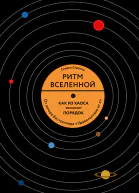 Ритм Вселенной Как из хаоса возникает порядок