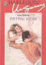 Ритмы ночи