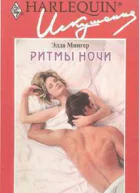 Ритмы ночи