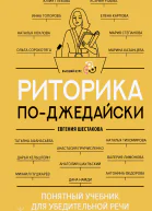 Риторика поджедайски Понятный учебник для убедительной речи