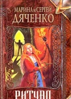 Ритуал Авторский сборник