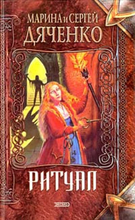 Ритуал Авторский сборник