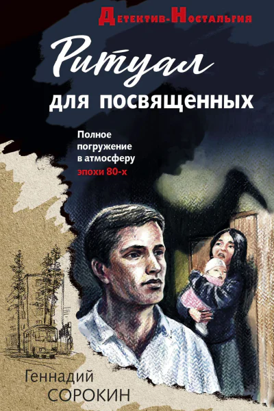 Ритуал для посвященных