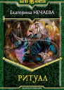 Ритуал  Екатерина Нечаева