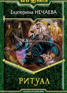 Ритуал  Екатерина Нечаева