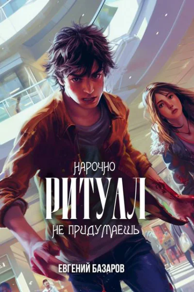 Ритуал Нарочно не придумаешь