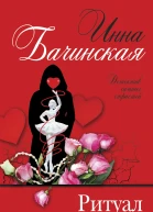 Ритуал святого Валентина  Инна Бачинская