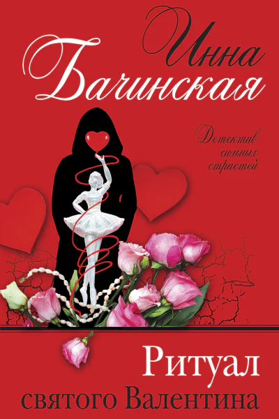 Ритуал святого Валентина  Инна Бачинская