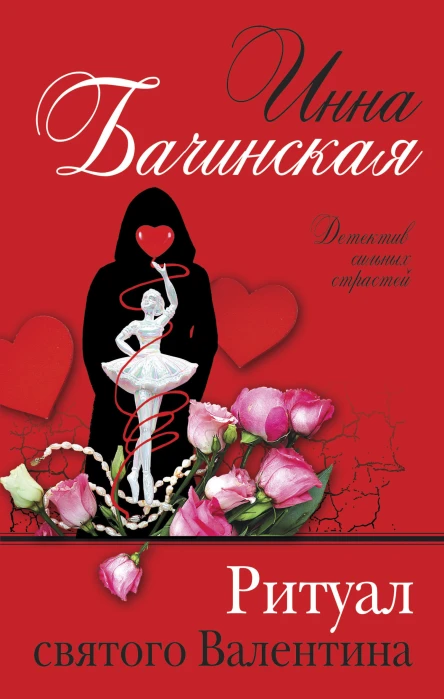Ритуал святого Валентина  Инна Бачинская