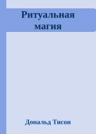 Ритуальная магия