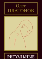 Ритуальные убийства