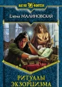 Ритуалы экзорцизма Фантастический роман