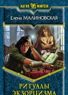 Ритуалы экзорцизма Фантастический роман