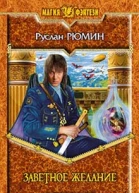 Рюмин РА Заветное желание Фантастический роман