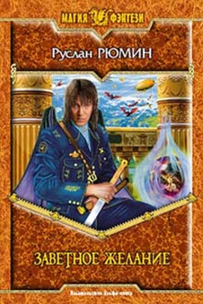 Рюмин РА Заветное желание Фантастический роман