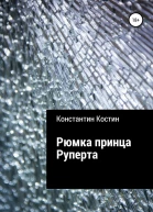 Рюмка принца Руперта
