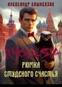 Рюмка студеного счастья