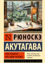 Рюноскэ Акутагава Чтоб услыхал хоть один человек сборник