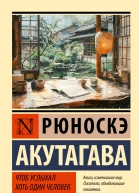 Рюноскэ Акутагава Чтоб услыхал хоть один человек сборник