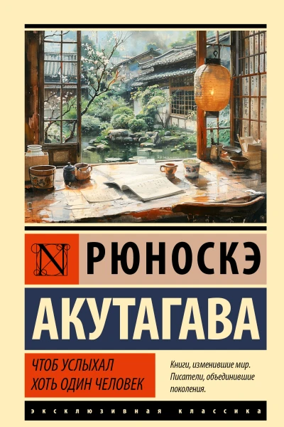 Рюноскэ Акутагава Чтоб услыхал хоть один человек сборник