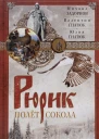Рюрик Полёт сокола